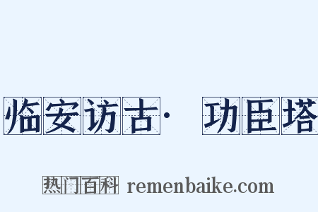 临安访古·功臣塔是什么意思的图片